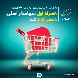 با خروج سرآوا؛ همراه اول ۴۰ درصد از سهام دیجی‌کالا را خرید