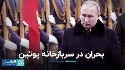 بحران در سربازخانه پوتین: تلاش تزار برای پر کردن صفوف لشگر