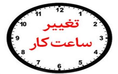 ساعت کار ادارات یزد تغییر کرد + جزئیات