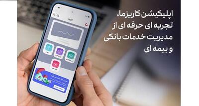 اپلیکیشن کاریزما؛ تجربه‌ای حرفه‌ای از مدیریت خدمات بانکی و بیمه‌ای