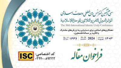 فراخوان مقاله نمایه‌سازی در ISC ویژه سی‌وهشتمین کنفرانس بین‌المللی وحدت اسلامی