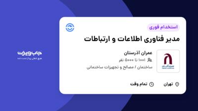 استخدام مدیر فناوری اطلاعات و ارتباطات در عمران آذرستان