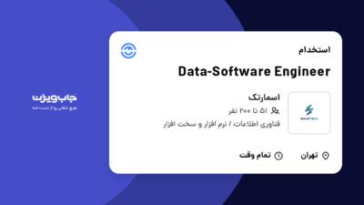 استخدام Data-Software Engineer در اسمارتک