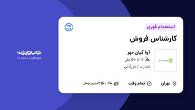 استخدام کارشناس فروش - خانم در آوا کیان مهر