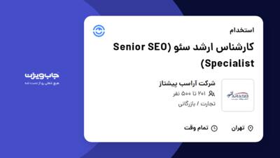 استخدام کارشناس ارشد سئو (Senior SEO Specialist) در شرکت آراسب پیشتاز