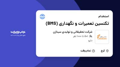 استخدام تکنسین تعمیرات و نگهداری (BMS) - آقا در شرکت تحقیقاتی و تولیدی سیناژن