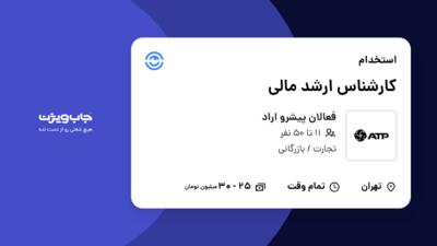 استخدام کارشناس ارشد مالی در فعالان پیشرو اراد