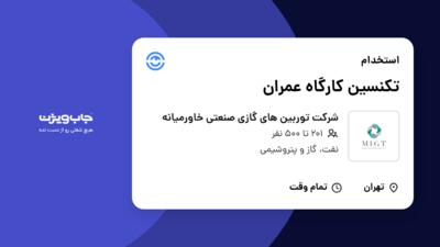 استخدام تکنسین کارگاه عمران - آقا در شرکت توربین های گازی صنعتی خاورمیانه