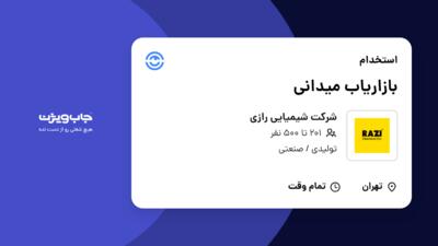 استخدام بازاریاب میدانی در شرکت شیمیایی رازی