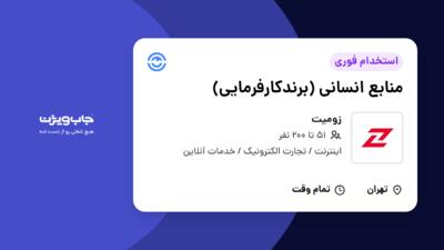 استخدام منابع انسانی (برندکارفرمایی) در زومیت