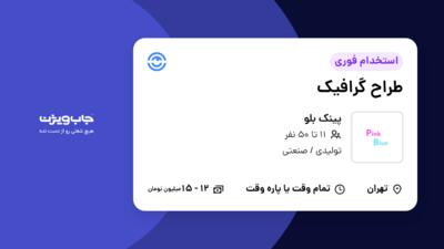 استخدام طراح گرافیک - خانم در پینک بلو