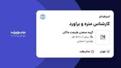 استخدام کارشناس  متره و براورد در گروه صنعتی طبیعت ماکان