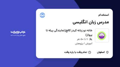 استخدام مدرس زبان انگلیسی - خانم در خانه دو زبانه کیدز کالج(نمایندگی پیله تا پرواز)