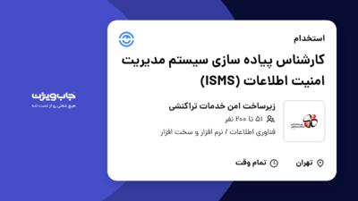 استخدام کارشناس پیاده سازی سیستم مدیریت امنیت اطلاعات (ISMS) در زیرساخت امن خدمات تراکنشی