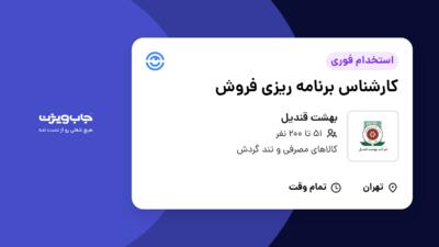 استخدام کارشناس برنامه ریزی فروش در بهشت قندیل