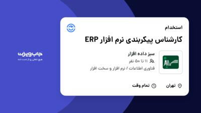 استخدام کارشناس پیکربندی نرم افزار ERP در سبز داده افزار