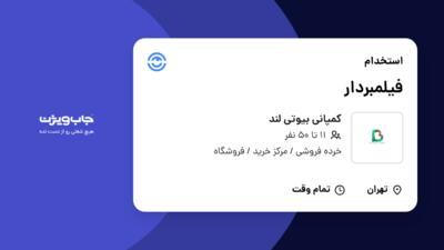 استخدام فیلمبردار در کمپانی بیوتی لند