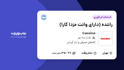 استخدام راننده (دارای وانت مزدا کارا) - آقا در Camelion