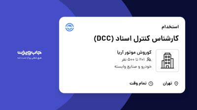 استخدام کارشناس کنترل اسناد (DCC) - خانم در کوروش موتور آریا