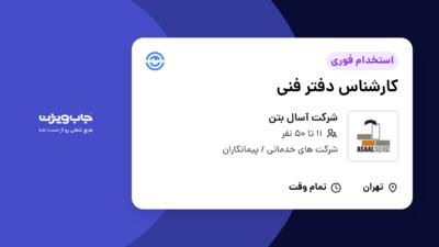 استخدام کارشناس دفتر فنی در شرکت آسال بتن