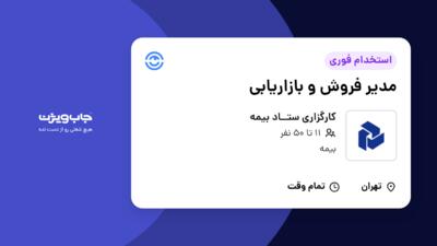 استخدام مدیر فروش و بازاریابی در کارگزاری ستــاد بیمه