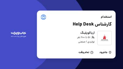 استخدام کارشناس Help Desk - آقا در آریاکوپلینگ