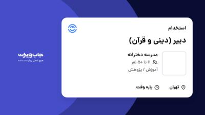 استخدام دبیر (دینی و قرآن) - خانم در مدرسه دخترانه