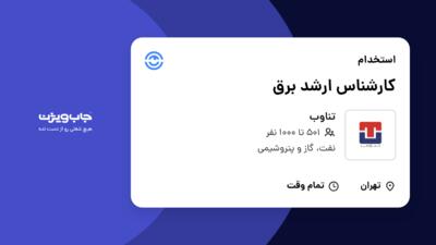 استخدام کارشناس ارشد برق - آقا در تناوب