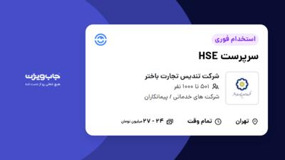 استخدام سرپرست HSE - آقا در شرکت تندیس تجارت باختر