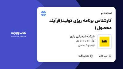 استخدام کارشناس برنامه ریزی تولید و فرآیند محصول در شرکت شیمیایی رازی