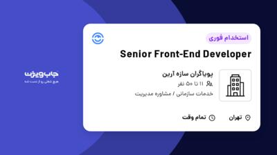 استخدام Senior Front-End Developer در پویاگران سازه آرین