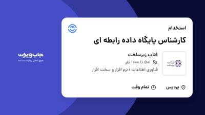 استخدام کارشناس پایگاه داده رابطه‌ ای در فناپ زیرساخت