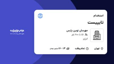 استخدام تایپیست - خانم در مهرسان نوین پارس