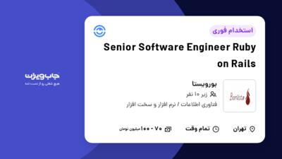 استخدام Senior Software Engineer Ruby on Rails در بورویستا