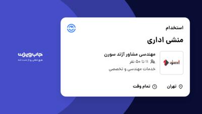 استخدام منشی اداری - خانم در مهندسی مشاور آژند سورن