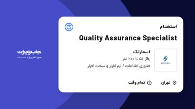 استخدام Quality Assurance Specialist در اسمارتک