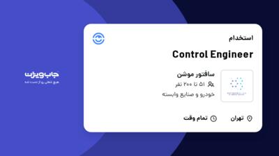 استخدام Control Engineer در سافتور موشن