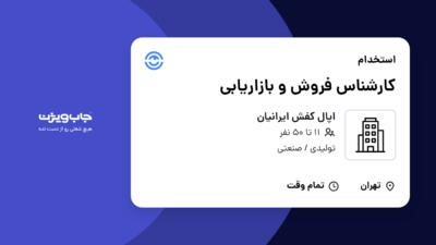 استخدام کارشناس فروش و بازاریابی در اپال کفش ایرانیان