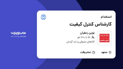 استخدام کارشناس کنترل کیفیت در نوین زعفران