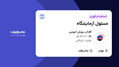 استخدام مسئول آزمایشگاه - خانم در آفتاب رویان آبنوس