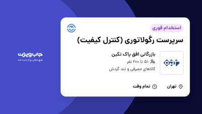 استخدام سرپرست رگولاتوری (کنترل کیفیت) در بازرگانی افق پاک تکین