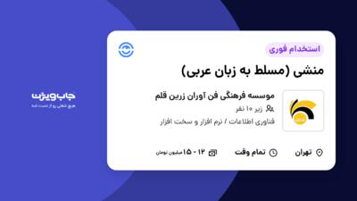 استخدام منشی (مسلط به زبان عربی) در موسسه فرهنگی فن آوران زرین قلم