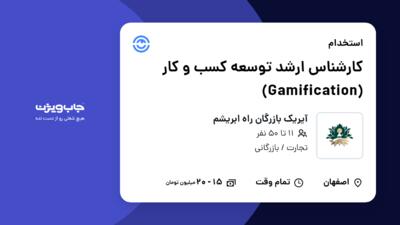 استخدام کارشناس ارشد توسعه کسب و کار (Gamification) در آیریک بازرگان راه ابریشم