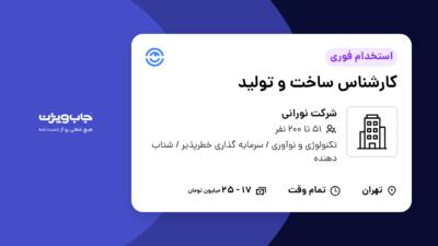 استخدام کارشناس ساخت و تولید - آقا در شرکت نورانی