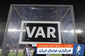 VAR ایران امروز تست می‌شود - پارس فوتبال | خبرگزاری فوتبال ایران | ParsFootball