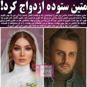 مراسم عروسی متین ستوده و همسرش + عکس