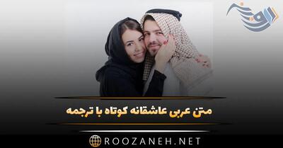 متن عربی عاشقانه کوتاه با ترجمه {60 جمله زیبای احساسی خاص عربی}