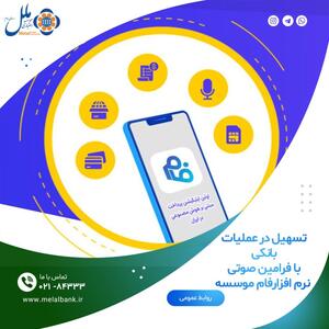 با فرامین صوتی نرم افزارفام موسسه اعتباری ملل | رویداد24