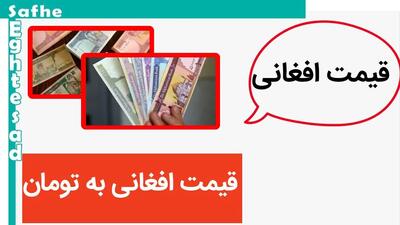 ریزش بسیار سنگین قیمت افغانی | قیمت افغانی به تومان، امروز شنبه ۲۰ مرداد ماه ۱۴۰۳