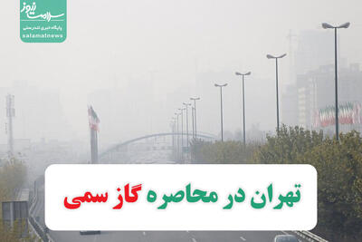 تهران در محاصره گاز سمی